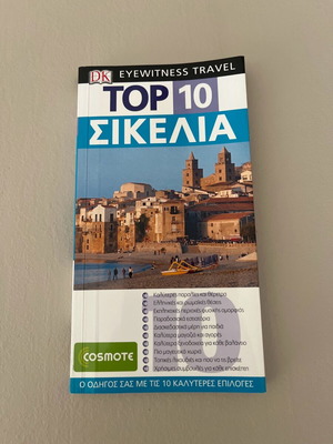 Σικελία ταξιδιωτικός οδηγός σαν καινούργιο