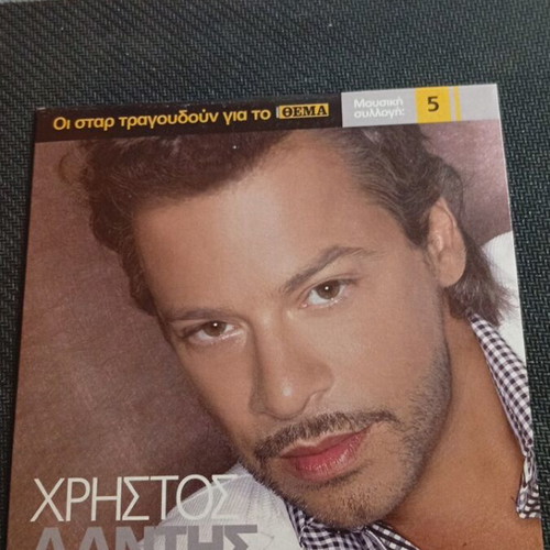 Christos Dantis Oi Star Tragoudoun Gia To Thema 5 CD like new, laiko