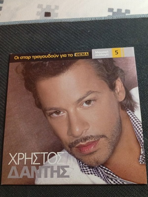 Christos Dantis Oi Star Tragoudoun Gia To Thema 5 CD like new, laiko