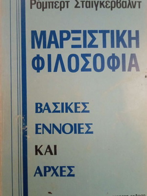 Marxist Philosophy by Robert Steigerwald used edition