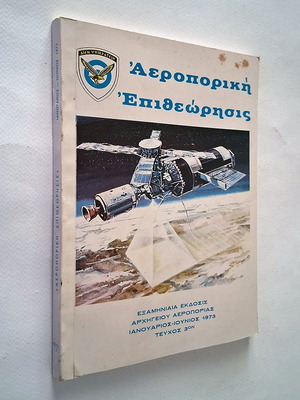 Aeroporiki Epitheorisi Magazine issue 3 1979 used