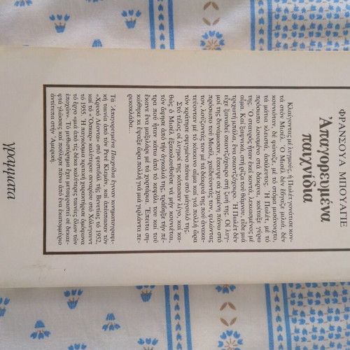 Forbidden Games by Françoise Bouyer used novel in Greek