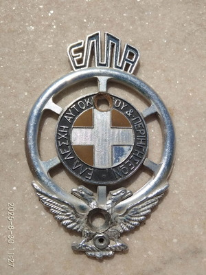 Μεταλλικό σήμα ΕΛΠΑ μεταχειρισμένο με δικέφαλο αετό