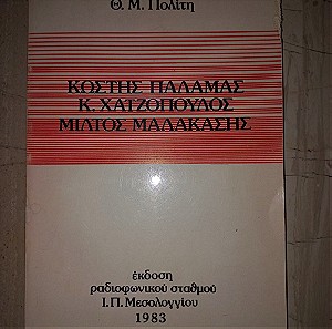 Βιβλίο, Κώστας Παλαμάς, Κ. Χατζόπουλος, Μίλτος Μαλακασης