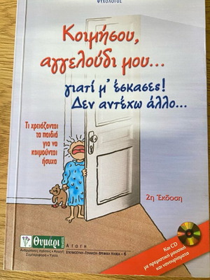 Κοιμήσου αγγελούδι μου βιβλίο σαν καινούργιο με CD