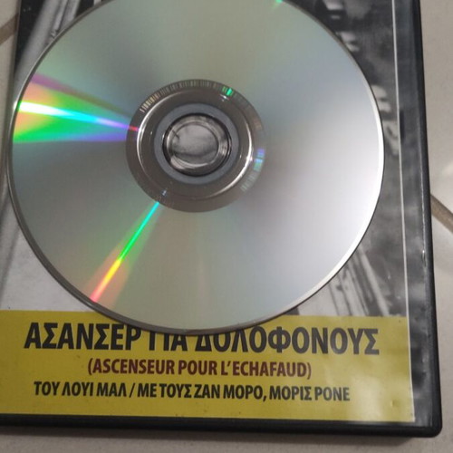 Ascenseur Pour L'Echafaud DVD used, foreign cinema, Greek subtitles
