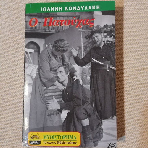 O Patouchas novel like new, Greek language