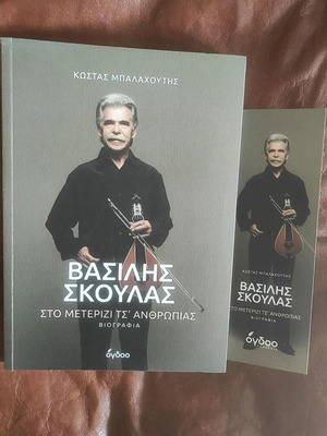 Vasilis Skoulas: Sto Meterizi Ts' Anthropias biography new
