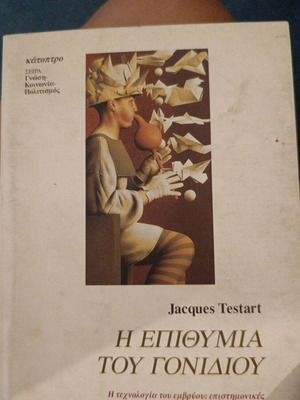 Η επιθυμία του Γονιδίου βιβλίο σαν καινούργιο, επιστήμες