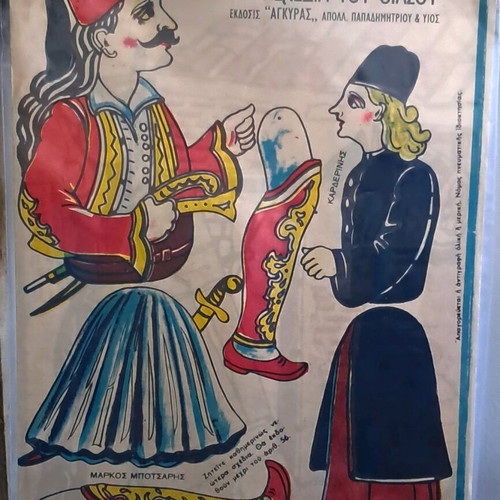 ΜΟΝΑΔΙΚΟ ΛΟΤ με φιγούρες ΚΑΡΑΓΚΙΟΖΗ
