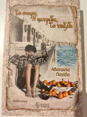 Book To Oneiro, I Patrida, To Taxidi new novel
