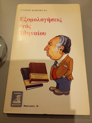 Exomologiseis Enos Athinaioy book like new