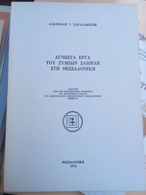 Unknown Works of Symeon Savvidis like new