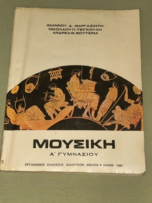 Учебник по музика А гимназиум 1981 OEDB
