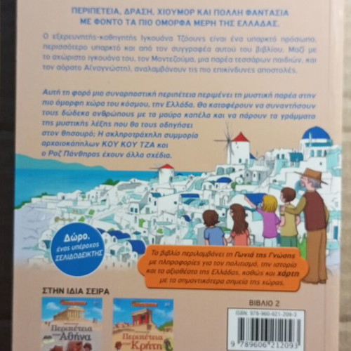 Adventure in Greece children's book like new
