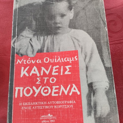 Kaneis Sto Pouthena by Donna Williams book like new, Greek