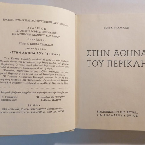 Στην Αθήνα του Περικλή βιβλίο μεταχειρισμένο