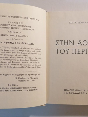 Στην Αθήνα του Περικλή βιβλίο μεταχειρισμένο