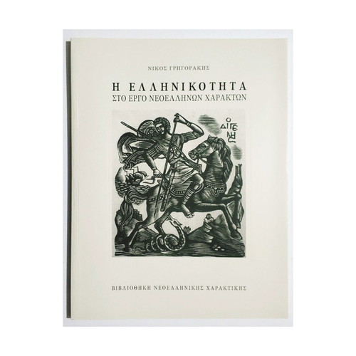 The Greekness in the Work of Modern Greek Engravers Nikos Grigorakis new