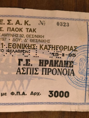 Collectible basketball ticket PAOK – Iraklis 1995 used, Alexandrio