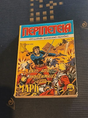 Περιπέτεια #270 κόμικ σαν καινούργιο