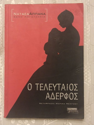 Ο τελευταίος αδερφός μεταχειρισμένο βιβλίο στα ελληνικά