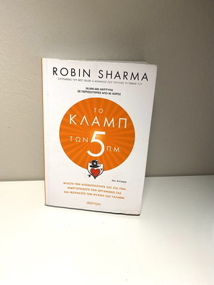 The 5 PM Club by Robin Sharma like new, Greek edition