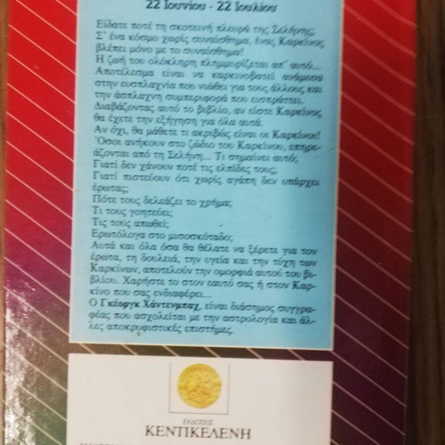 Astra kai Pepromeno used, o aisthimatias Karkinos