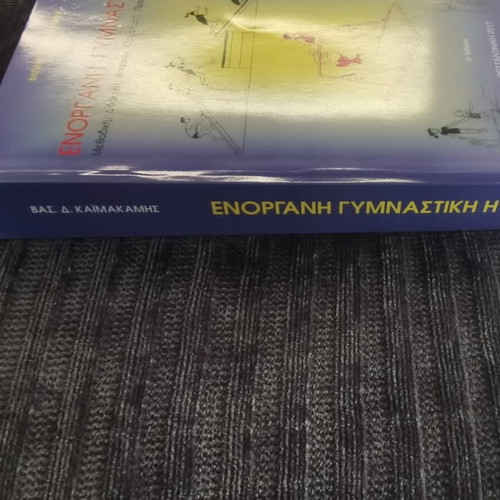 Enorgani Gymnastiki book by Vasilis Katmakamis