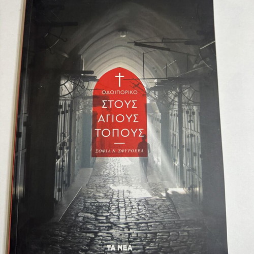 Book set Mikrasiatiki Katastrofi & Odoiporiko stous Agious Topous like new