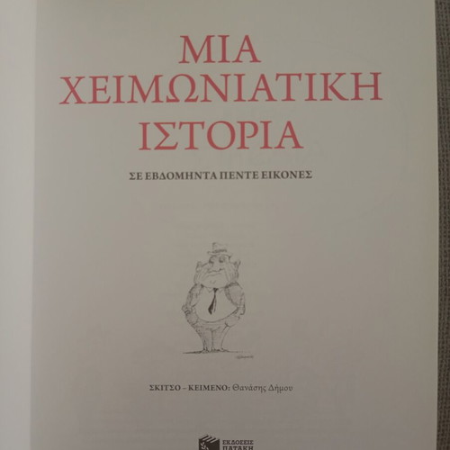 Mia Cheimoniatiki Istoria book new, Greek literature