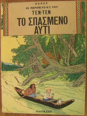 Ten Ten The Broken Ear First Edition Pigasos