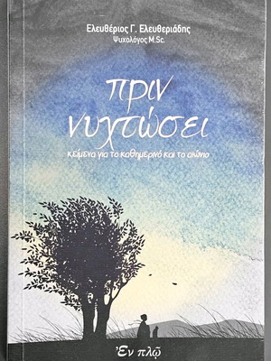 Prin Nyhtosei book like new by Eleftherios G. Eleftheriadis