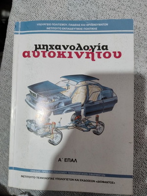 Μηχανολογία αυτοκινήτου βιβλίο, σε αριστοί κατάσταση, Β' τάξη 1ου κύκλου