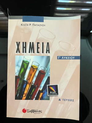 Χημεία Γ’ Λυκείου Α’ Τεύχος καινούργιο