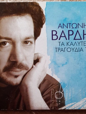 Αντώνης Βαρδής Τα καλύτερα τραγούδια του CD σε πολύ καλή κατάσταση, λαϊκό