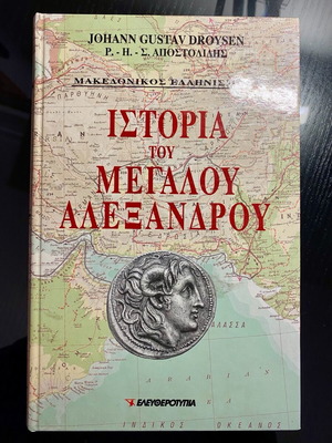 Ιστορία του Μεγάλου Αλεξάνδρου τόμος 2 σαν καινούργιο