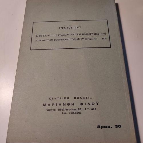 To kleidi tis Arithmitikis school book like new