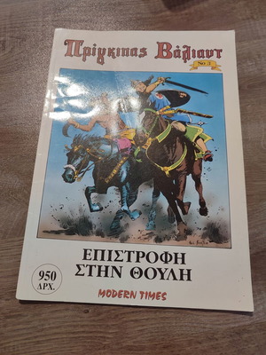 Prince Valiant 3 - Modern Times used