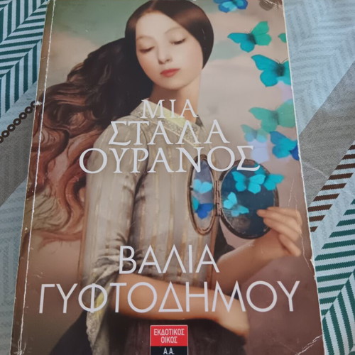 Book "Μια στάλα ουρανός" used, Greek literature by Βαλια Γυφοτοδημου