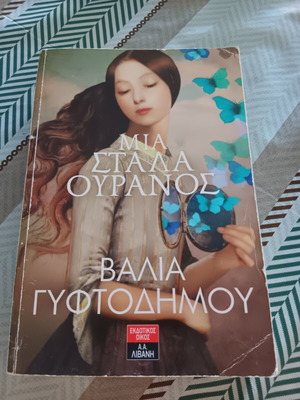 Book "Μια στάλα ουρανός" used, Greek literature by Βαλια Γυφοτοδημου