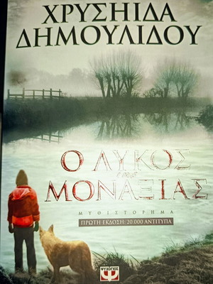 Ο λύκος της μοναξιάς Χρυσήιδα Δημουλίδου σαν καινούργιο