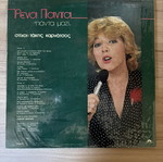 Рена Панτα LP Панта Мази Polydor като нов, лайко албум