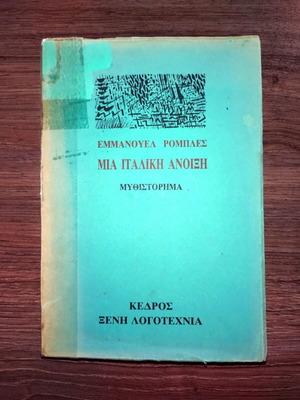 A Italian Spring by Emmanuel Robles used, Greek translation by Stratis Tsirkas