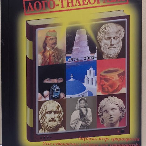 Logo-Tileorasi 1974-2002 book new, Greek