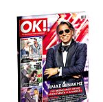  Περιοδικό: Ok! - Τεύχη 862, 863 & 865