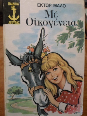 Με οικογένεια