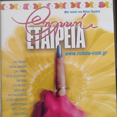 Thilyki Etairia DVD like new, Greek movie