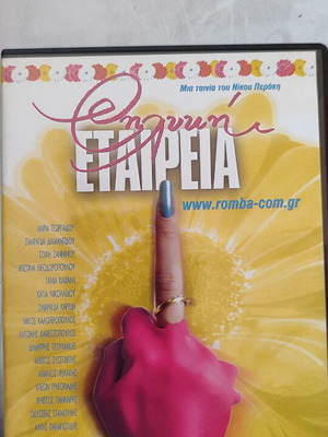Thilyki Etairia DVD like new, Greek movie
