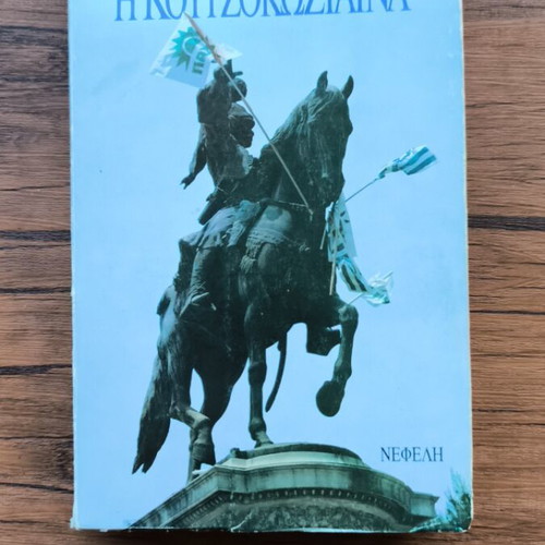 I Koutsokosina book used, Nikos Dimou